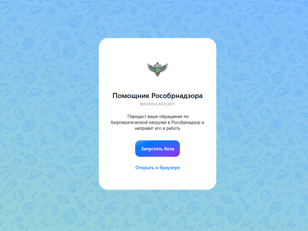Чат-бот «Помощник Рособрнадзора».