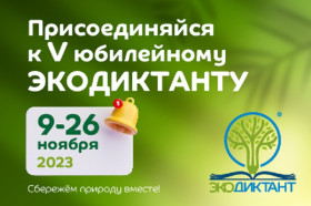 Приглашаем принять участие во Всероссийском экологическом диктанте.