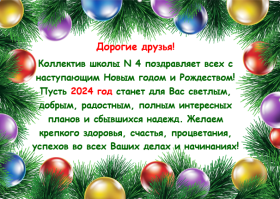 Новогодние поздравления от коллектива школы № 4.