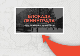 ГБУ &quot;Калининградский добровольческий центр&quot; приглашает на цикл исторических викторин.