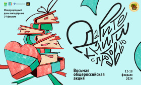 Ежегодная Общероссийская акция «Дарите книги с любовью».