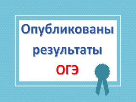 ГЭК Калининградской области утвердила результаты ГИА-9 по биологии, информатике, обществознанию и химии.