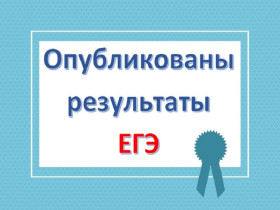 Результаты ГИА-11 по русскому языку и математике.