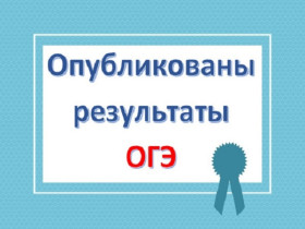 ГЭК Калининградской области утвердила результаты ГИА-9 по физике, химии, истории и географии.