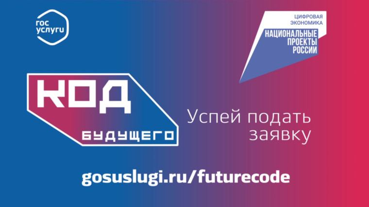 «Код будущего»: завершается приём заявок на бесплатные курсы по программированию.