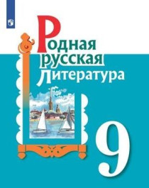 Родная русская литература. 9 класс. Учебник.