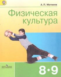 Физическая культура 8-9 классы. Учебник. ФГОС.