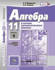 Алгебра и начала математического анализа. 11 класс. Учебник (базовый и углубленный уровни). Комплект из 2-х частей.