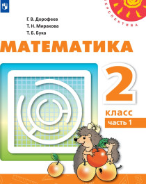 Математика, учебник в 2х частях, ФГОС.