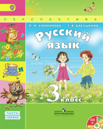 Русский язык учебник, в 2х частях, ФГОС.