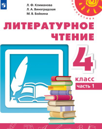 Литературное чтение, учебник в 2х частях, ФГОС.